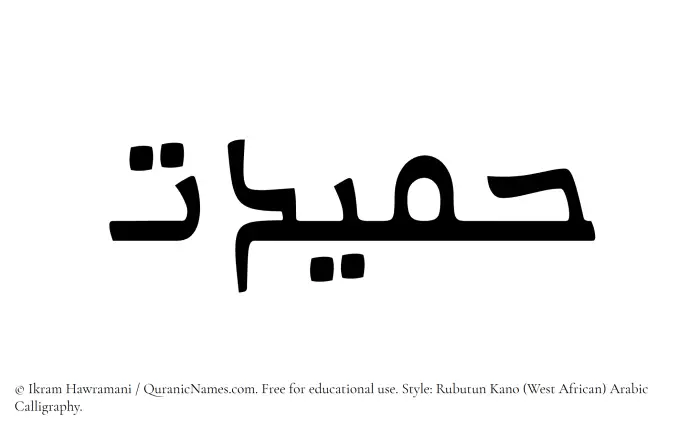The Muslim name Hamidat written in Rubutun Kano calligraphic script