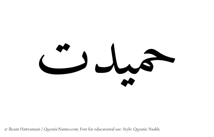 The Muslim name Hamidat written in Quranic naskh script
