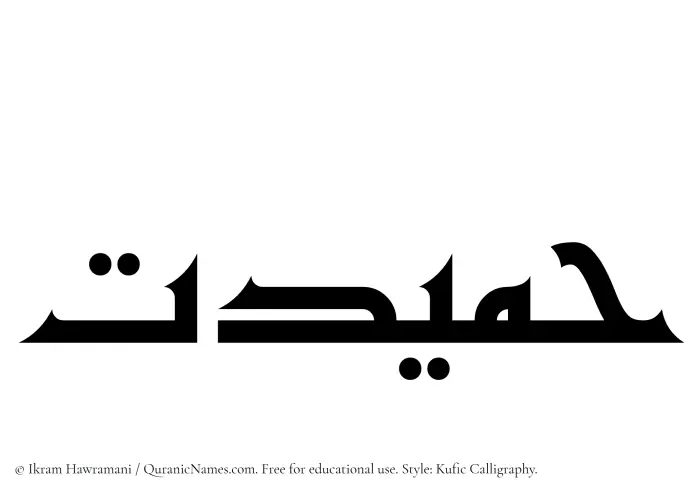 The Muslim name Hamidat written in Kufi/Kufic calligraphic script