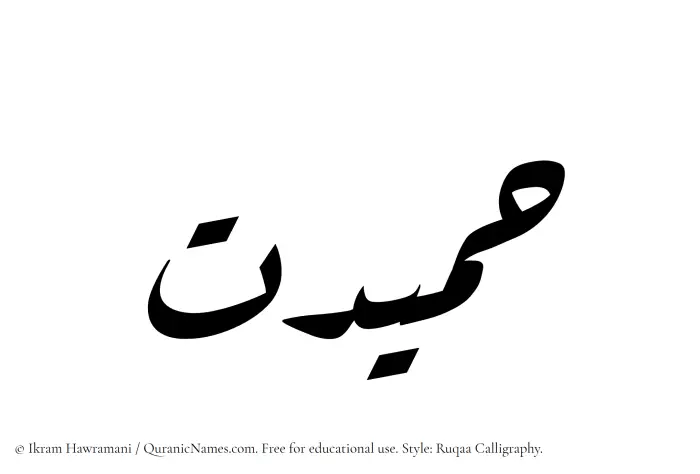 The Muslim name Hamidat written in Ruqaa calligraphic script