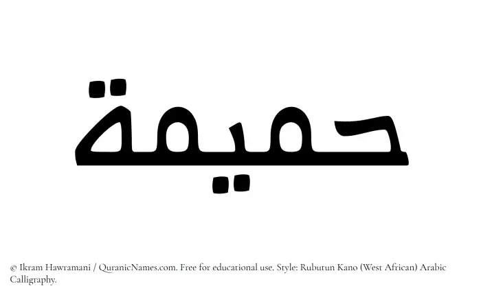 The Muslim name Hamimah written in Rubutun Kano calligraphic script