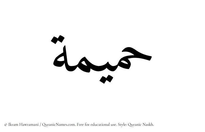 The Muslim name Hamimah written in Quranic naskh script