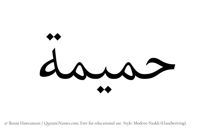 The Muslim name Hamimah written in naskh script