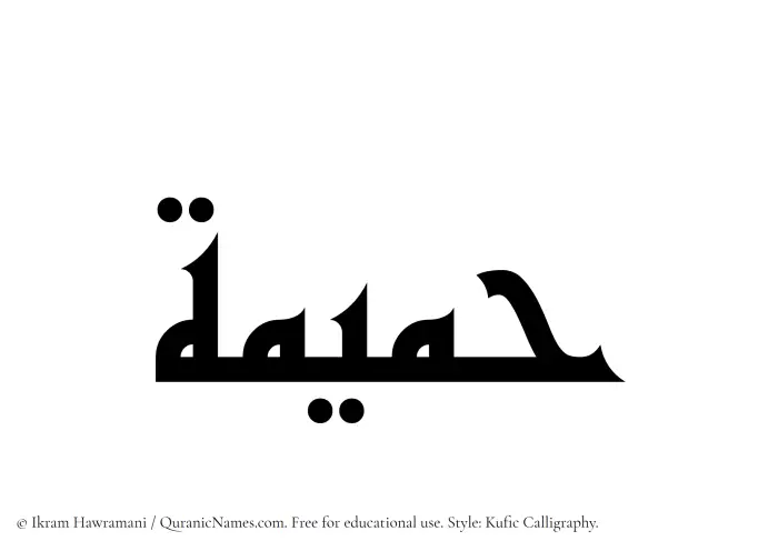 The Muslim name Hamimah written in Kufi/Kufic calligraphic script