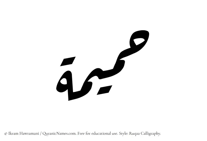 The Muslim name Hamimah written in Ruqaa calligraphic script