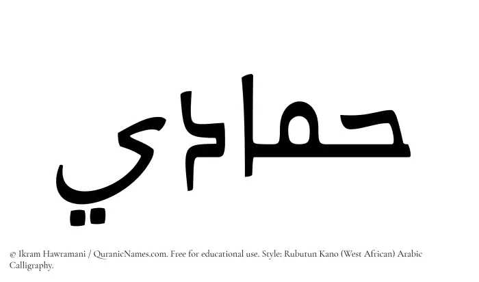 The Muslim name Hammadi written in Rubutun Kano calligraphic script