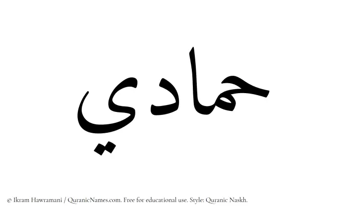 The Muslim name Hammadi written in Quranic naskh script