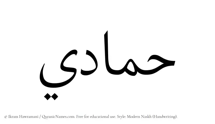 The Muslim name Hammadi written in naskh script