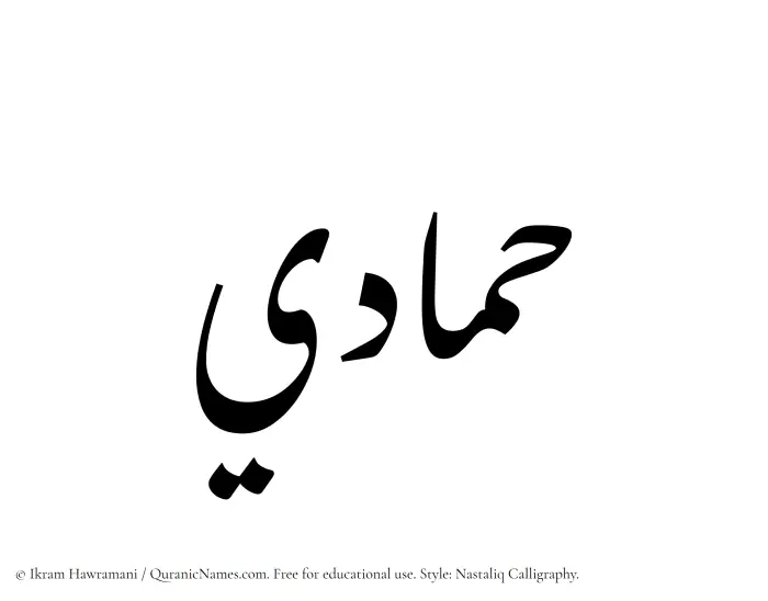 The Muslim name word Hammadi written in Nastaliq calligraphic script