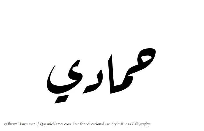The Muslim name Hammadi written in Ruqaa calligraphic script