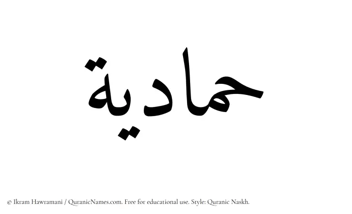 The Muslim name Hammadiyyah written in Quranic naskh script
