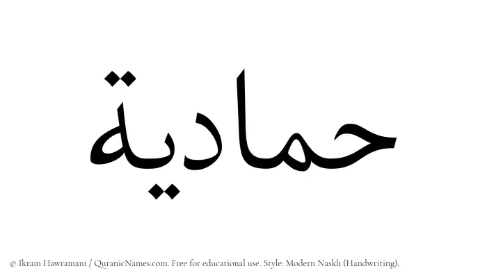 The Muslim name Hammadiyyah written in naskh script