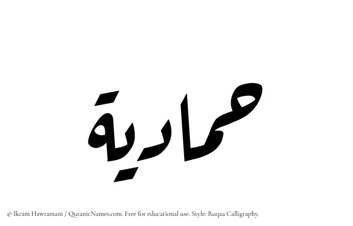The Muslim name Hammadiyyah written in Ruqaa calligraphic script