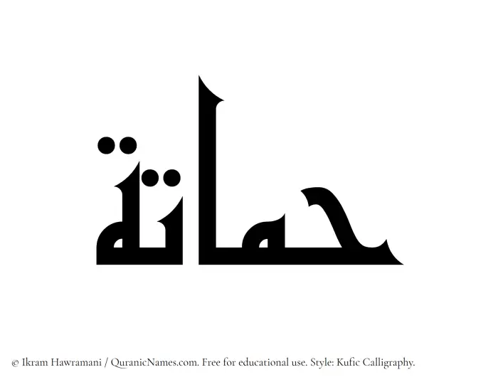 The Muslim name Hammatah written in Kufi/Kufic calligraphic script