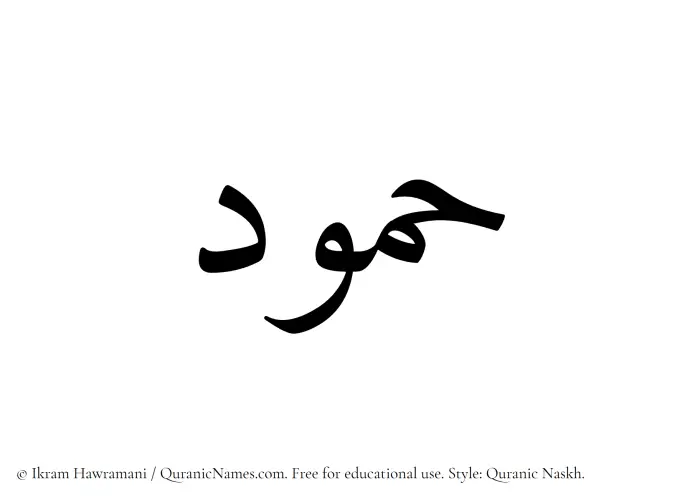 The Muslim name Hammud written in Quranic naskh script