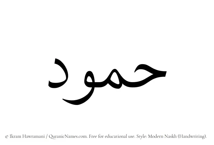 The Muslim name Hammud written in naskh script