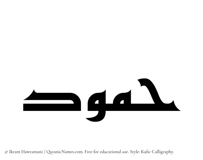The Muslim name Hammud written in Kufi/Kufic calligraphic script