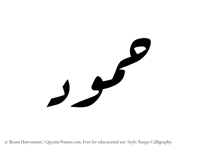 The Muslim name Hammud written in Ruqaa calligraphic script