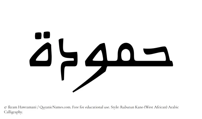 The Muslim name Hammudah written in Rubutun Kano calligraphic script