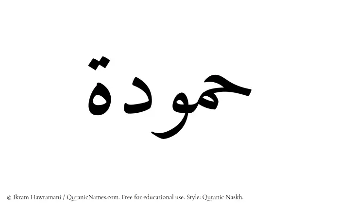 The Muslim name Hammudah written in Quranic naskh script