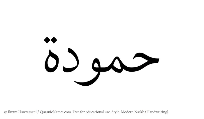 The Muslim name Hammudah written in naskh script