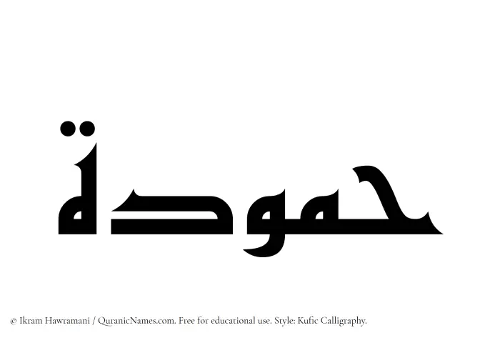 The Muslim name Hammudah written in Kufi/Kufic calligraphic script