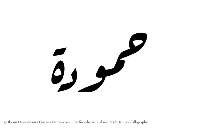 The Muslim name Hammudah written in Ruqaa calligraphic script