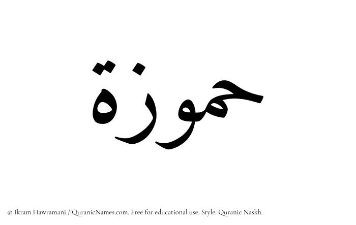 The Muslim name Hammuzah written in Quranic naskh script