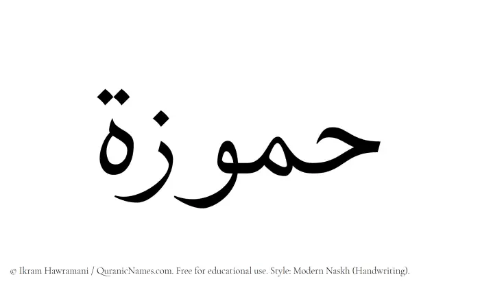 The Muslim name Hammuzah written in naskh script