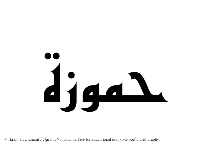 The Muslim name Hammuzah written in Kufi/Kufic calligraphic script