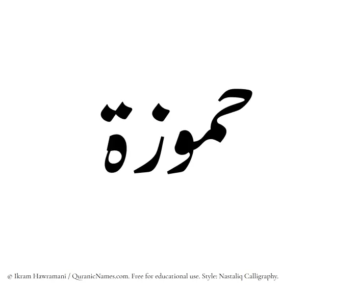 The Muslim name word Hammuzah written in Nastaliq calligraphic script