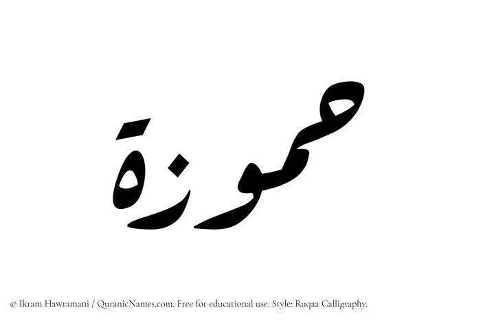 The Muslim name Hammuzah written in Ruqaa calligraphic script