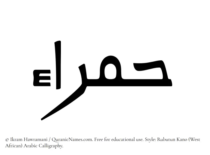 The Muslim name Hamraa written in Rubutun Kano calligraphic script