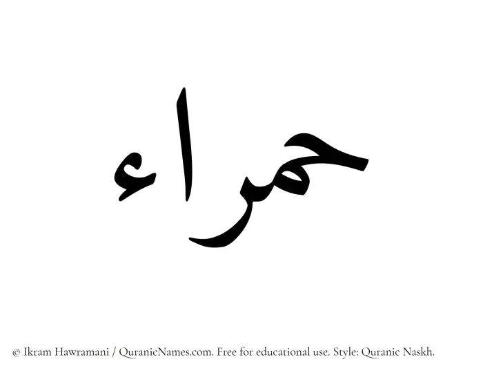 The Muslim name Hamraa written in Quranic naskh script