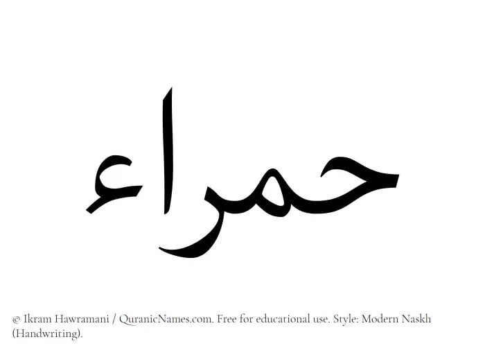 The Muslim name Hamraa written in naskh script