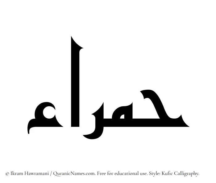 The Muslim name Hamraa written in Kufi/Kufic calligraphic script