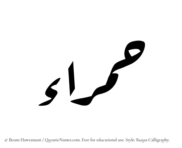 The Muslim name Hamraa written in Ruqaa calligraphic script