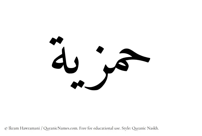 The Muslim name Hamziyyah written in Quranic naskh script