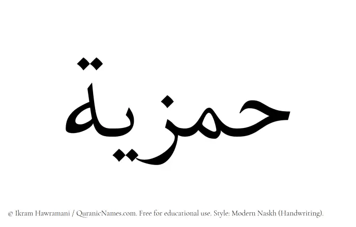 The Muslim name Hamziyyah written in naskh script