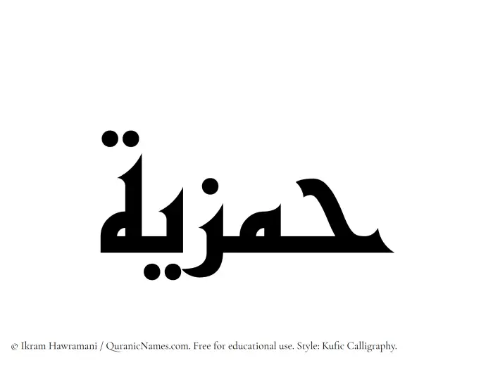 The Muslim name Hamziyyah written in Kufi/Kufic calligraphic script