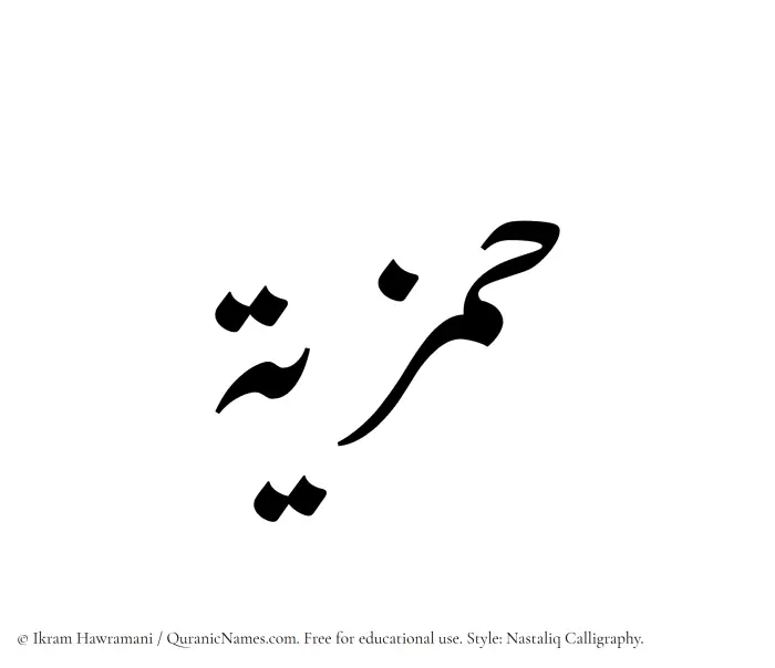 The Muslim name word Hamziyyah written in Nastaliq calligraphic script