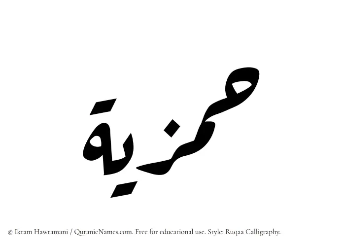 The Muslim name Hamziyyah written in Ruqaa calligraphic script