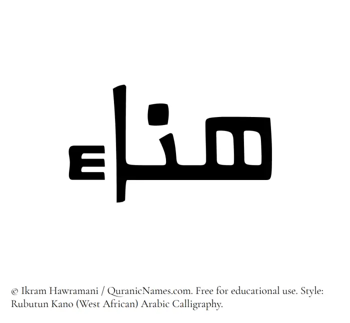 The Muslim name Hanaa written in Rubutun Kano calligraphic script