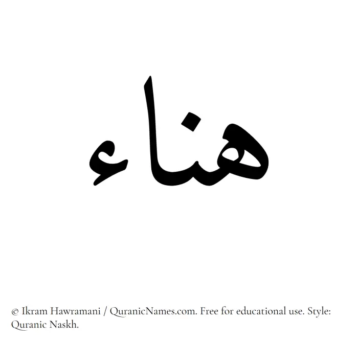 The Muslim name Hanaa written in Quranic naskh script