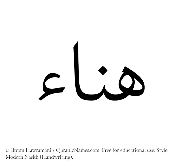 The Muslim name Hanaa written in naskh script