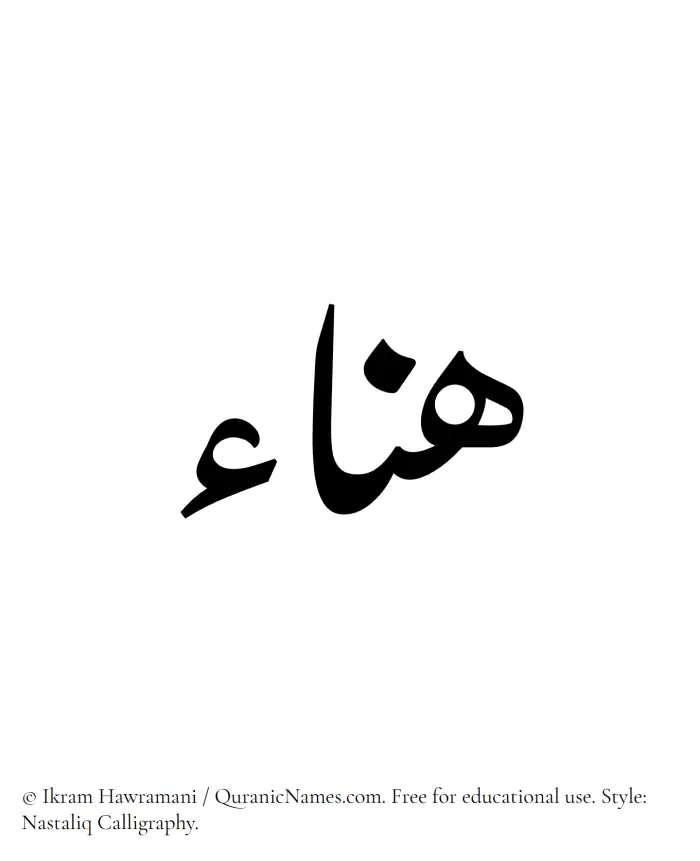 The Muslim name word Hanaa written in Nastaliq calligraphic script