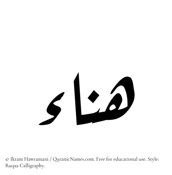 The Muslim name Hanaa written in Ruqaa calligraphic script