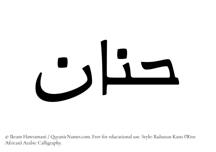 The Muslim name Hanan written in Rubutun Kano calligraphic script