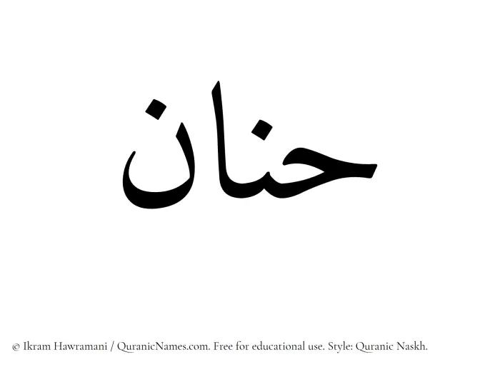 The Muslim name Hanan written in Quranic naskh script