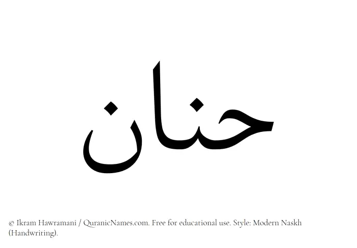 The Muslim name Hanan written in naskh script